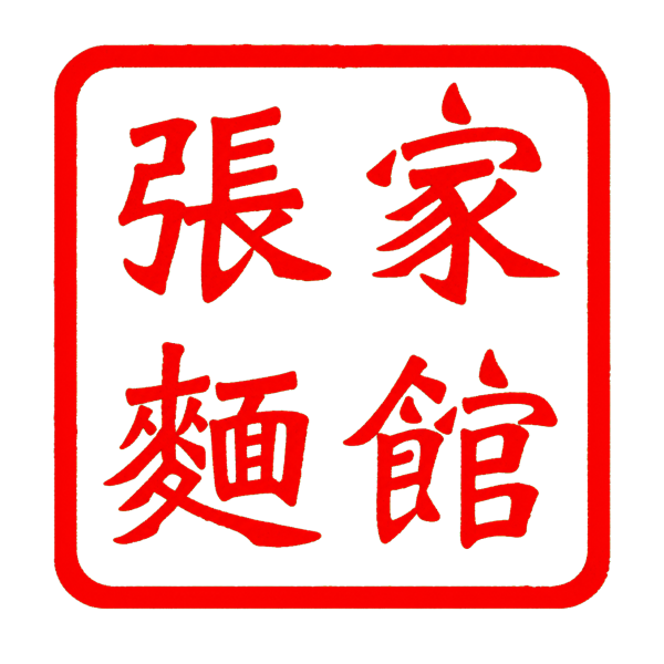 張家麵館 Logo