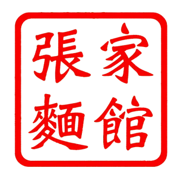 張家麵館 Logo